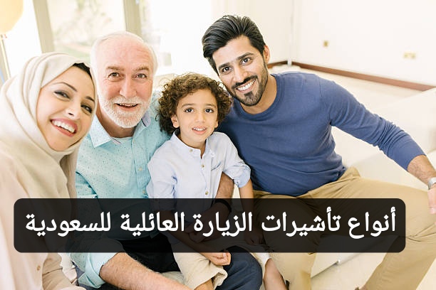أنواع تأشيرات الزيارة العائلية للسعودية