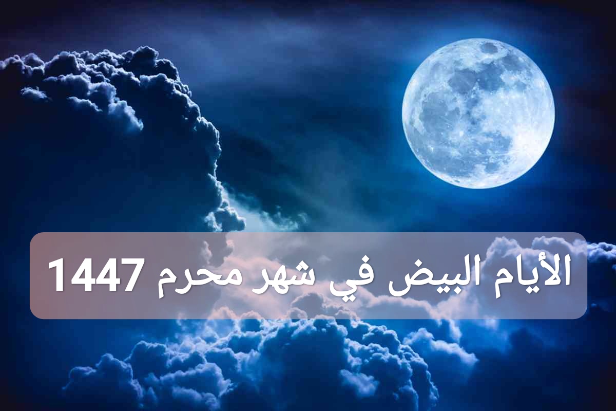 الأيام البيض في شهر محرم 1447