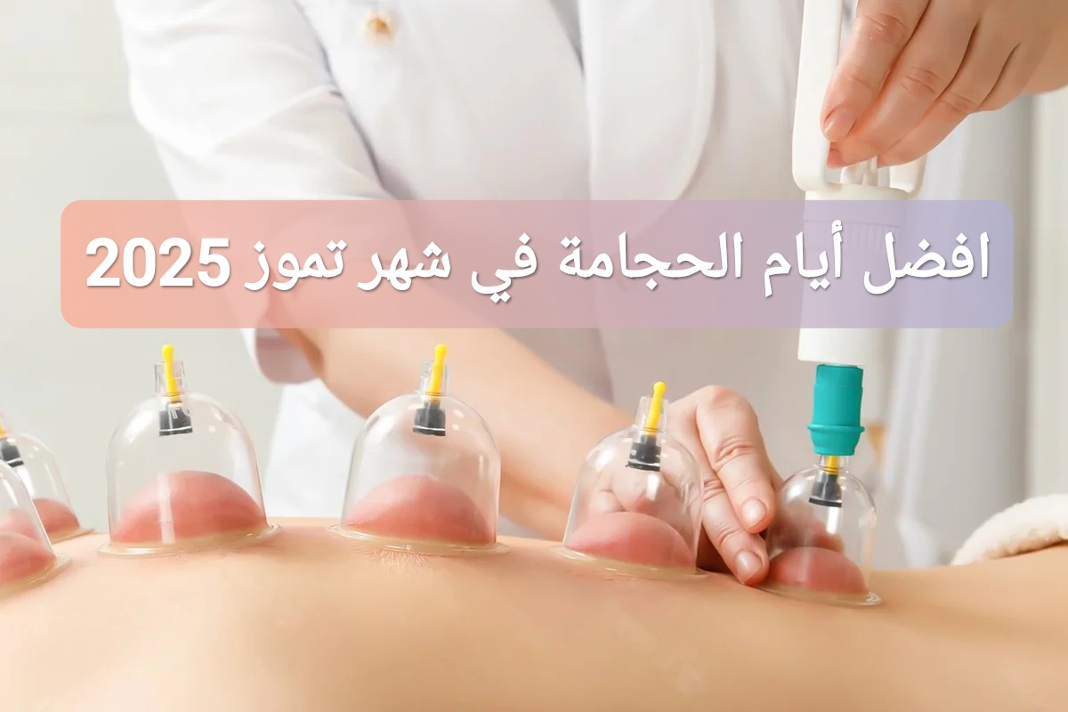 افضل أيام الحجامة في شهر تموز 2025