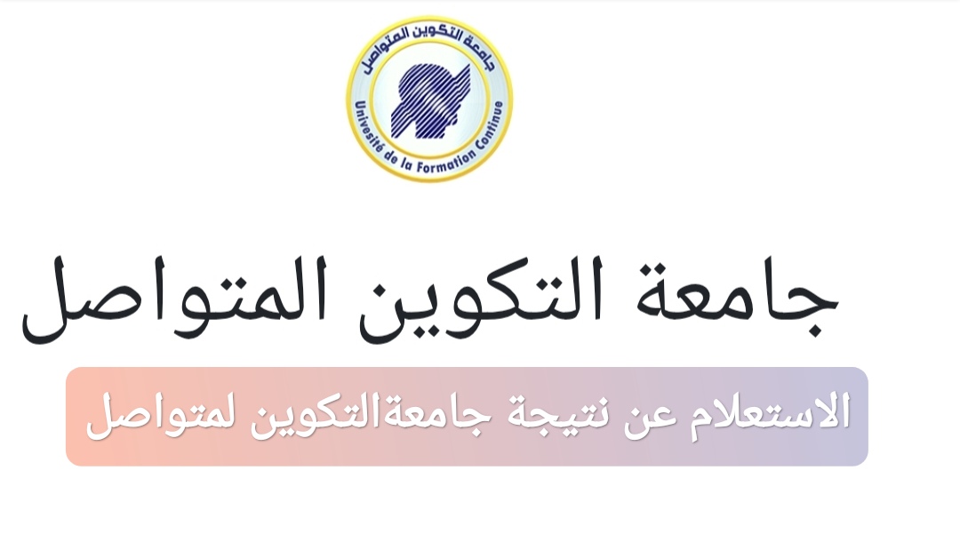 الاستعلام عن نتائج جامعة التكوين المتواصل في الجزائر