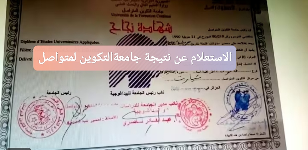 الاستعلام عن نتائج جامعة التكوين المتواصل في الجزائر
