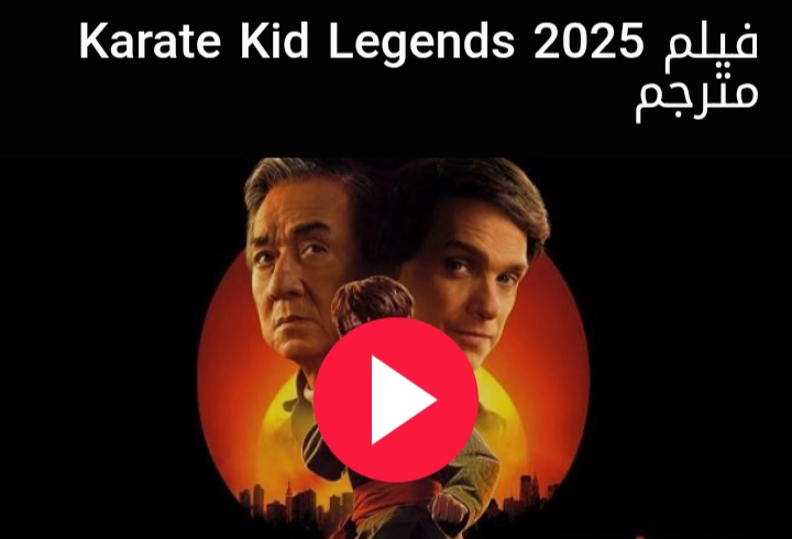 تنزيل فيلم فتى الكاراتيه 2025