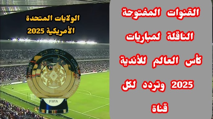 القنوات المفتوحة الناقلة لكأس العالم للأندية 2025 مع تردداتها