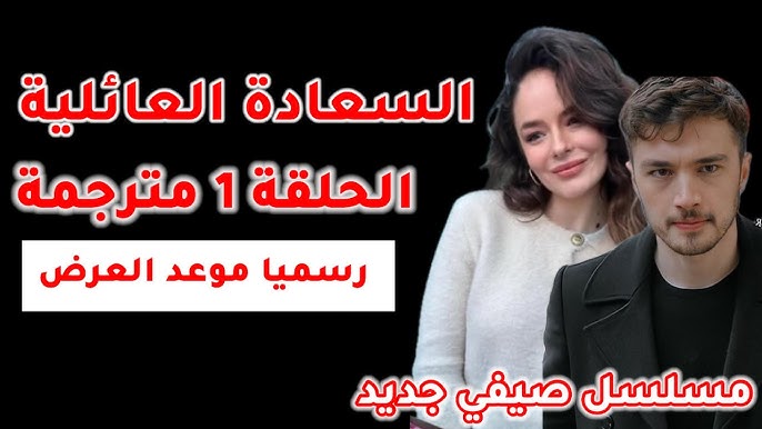 قصة مسلسل السعادة العائلية