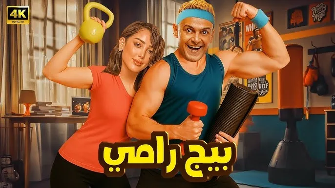 قصة فيلم بيج رامي