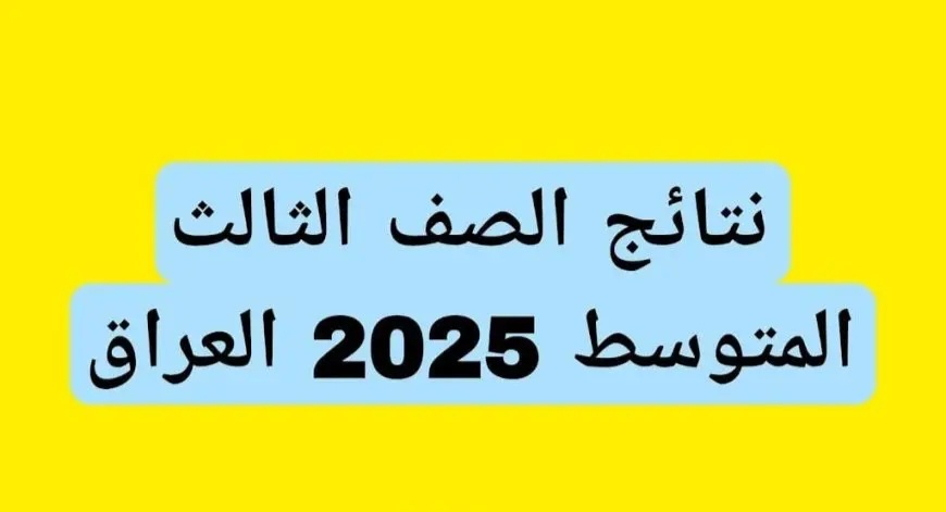 "رسميا" استخراج نتائج الثالث متوسط 2025 الدور الأول لجميع المحافظات العراقية
