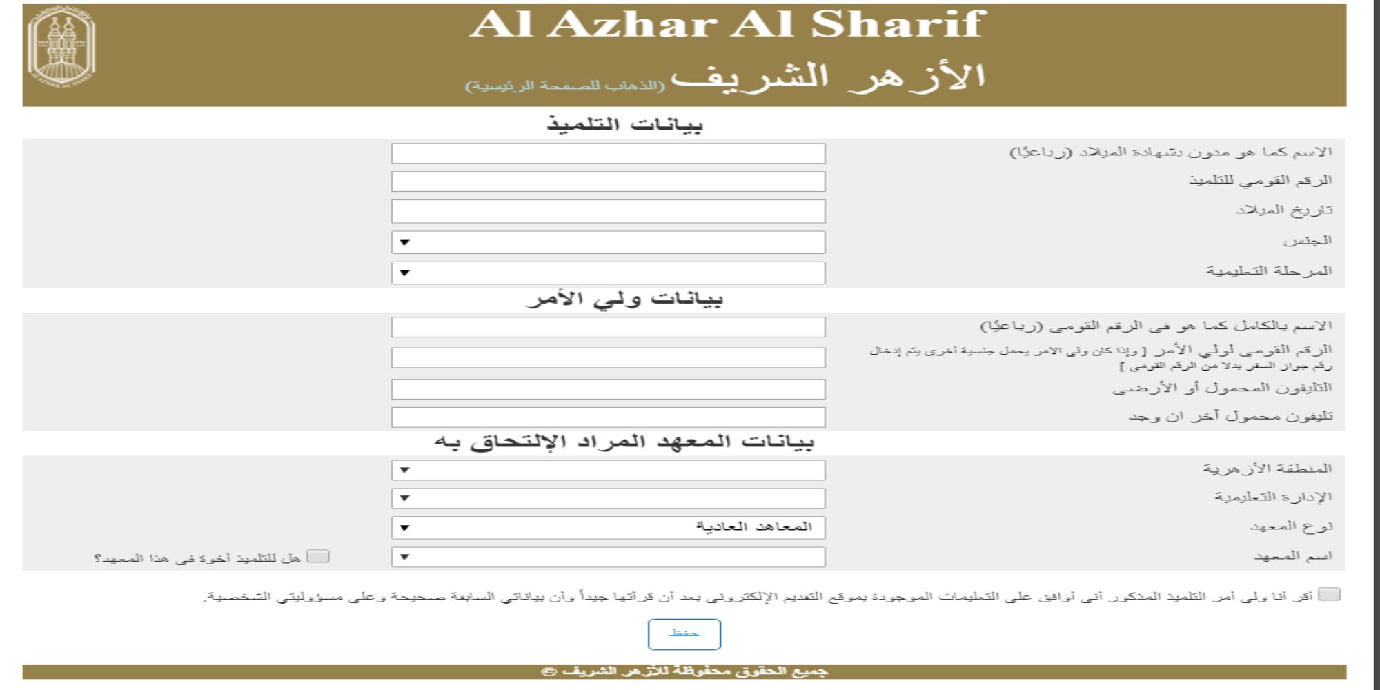 التقديم على الصف الأول الابتدائي الأزهر