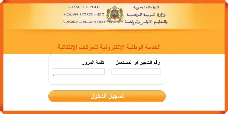 رابط نتائج الحركة الانتقالية