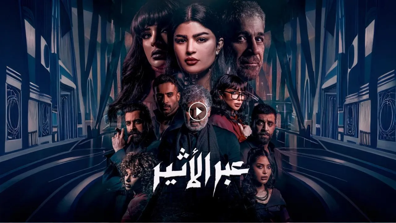 قصة مسلسل عبر الأثير