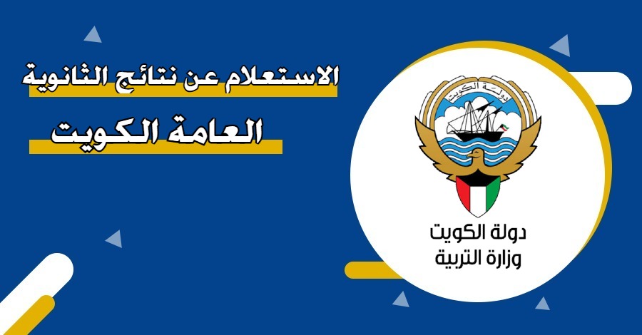 الاستعلام عن نتائج الثانوية العامة في الكويت بالرقم المدني 2025