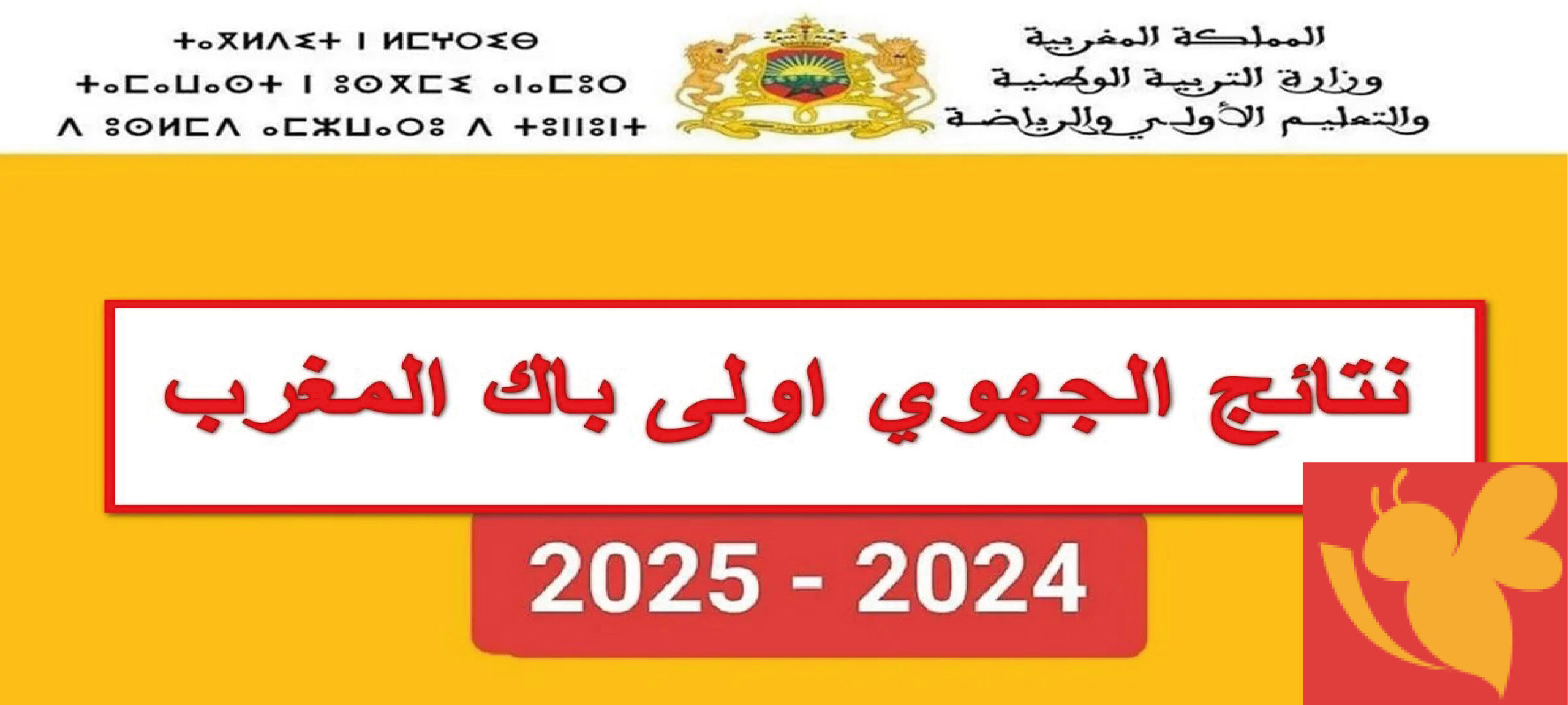 رابط الاستعلام عن نتائج أولى باك المغرب