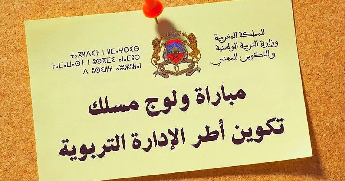 شروط التسجيل في مباراة ولوج سلك تكوين أطر الإدارة التربوية