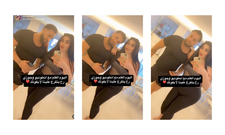 مقطع ريم المكاحيل وانطونيو سليمان في العيد +18