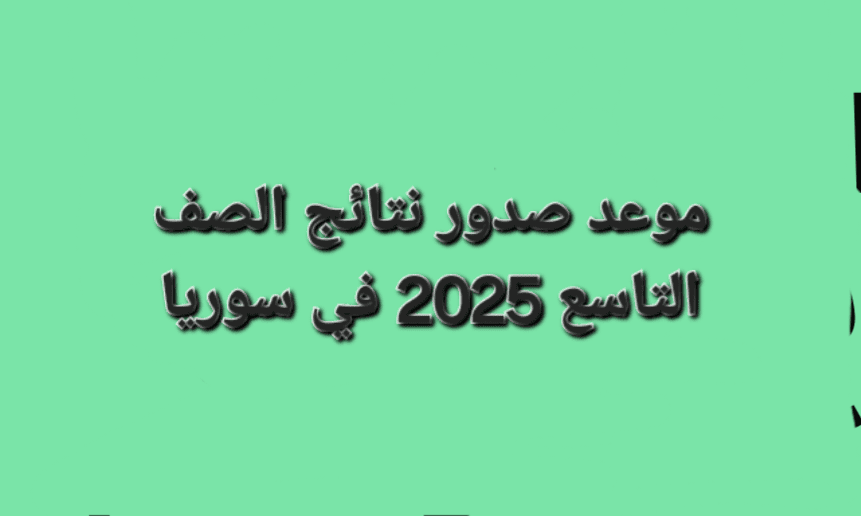 متى موعد صدور نتائج الصف التاسع سوريا 2025؟ إليك الموعد الرسمي