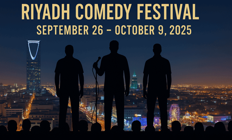 متى يبدأ مهرجان الرياض للكوميديا 2025 ومتى ينتهي؟
