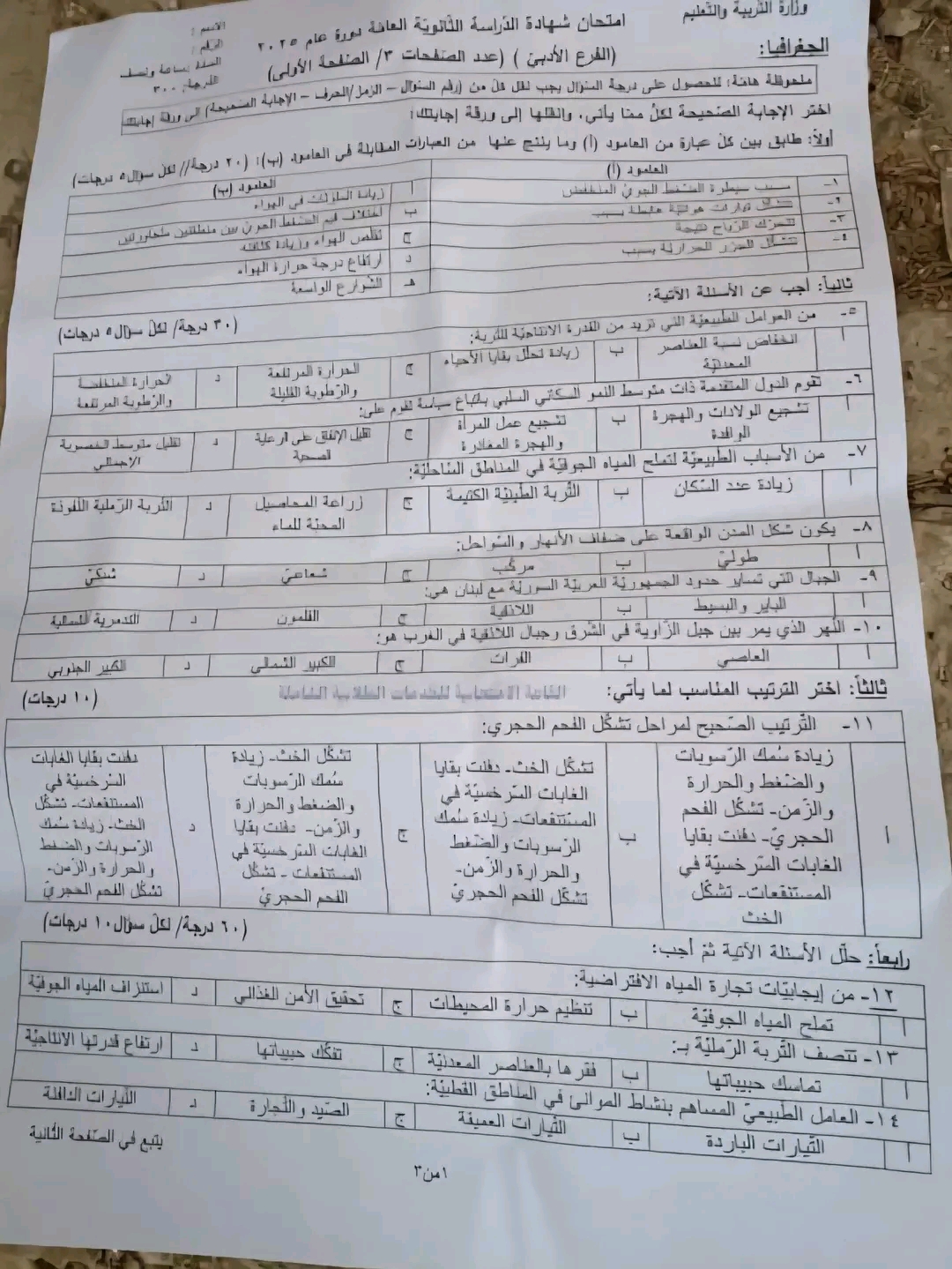 أسئلة بكالوريا ادبي مادة الجغرافيا سورية