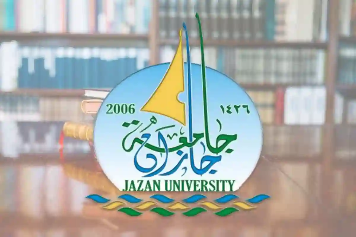التسجيل الذاتي في جامعة جازان للفصل الدراسي الأول
