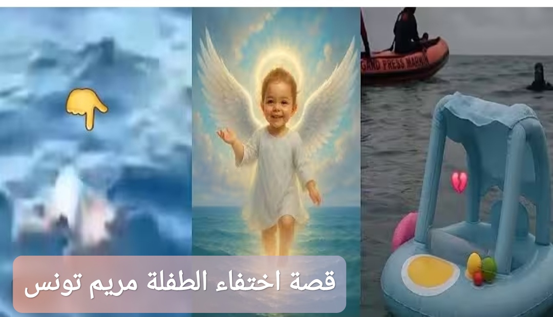 قصة اختفاء الطفلة مريم تونس