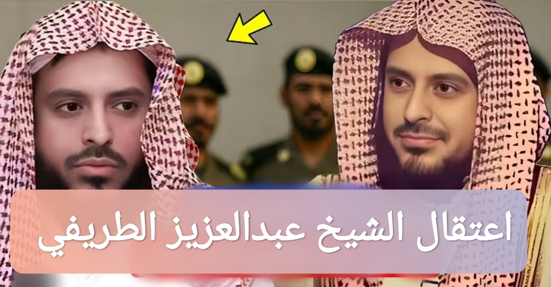 اعتقال الشيخ عبدالعزيز الطريفي