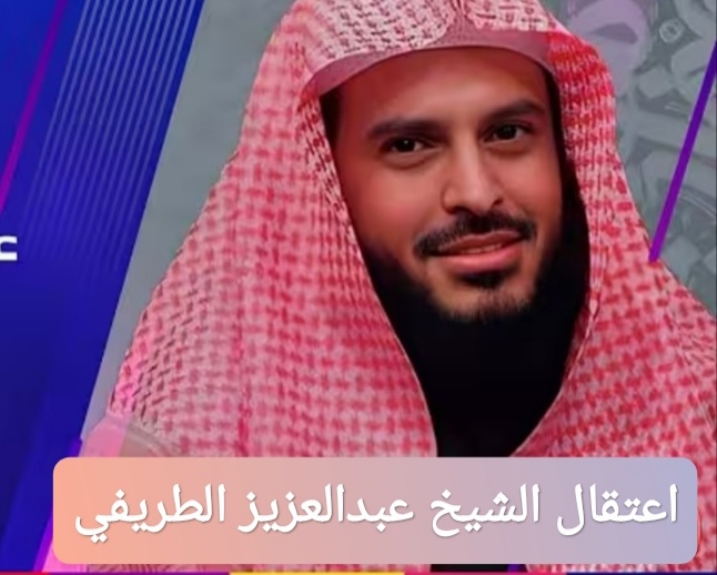اعتقال الشيخ عبدالعزيز الطريفي