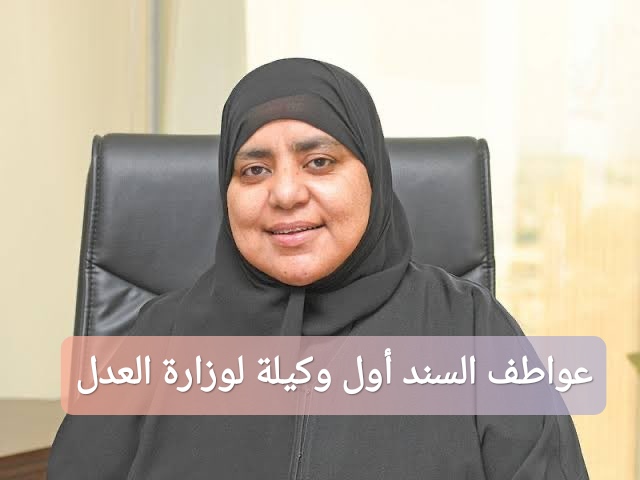 من هي عواطف السند أول وكيلة لوزارة العدل الكويتية؟
