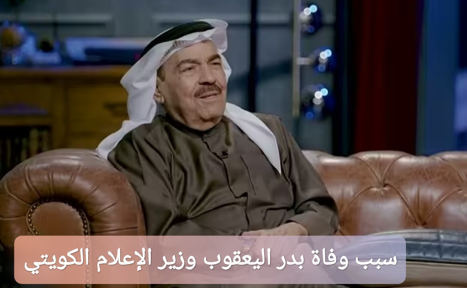 سبب وفاة بدر اليعقوب وزير الإعلام الكويتي