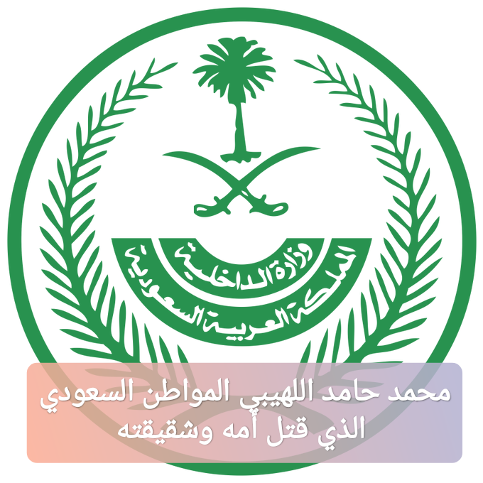 محمد حامد اللهيبي المواطن السعودي الذي قتل أمه وشقيقته