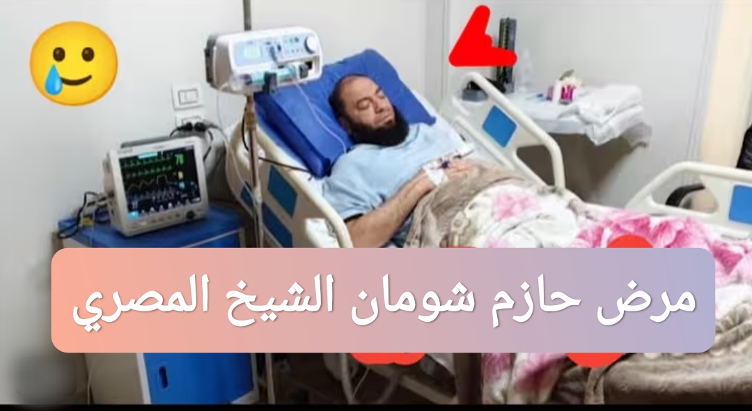 مرض حازم شومان الشيخ المصري
