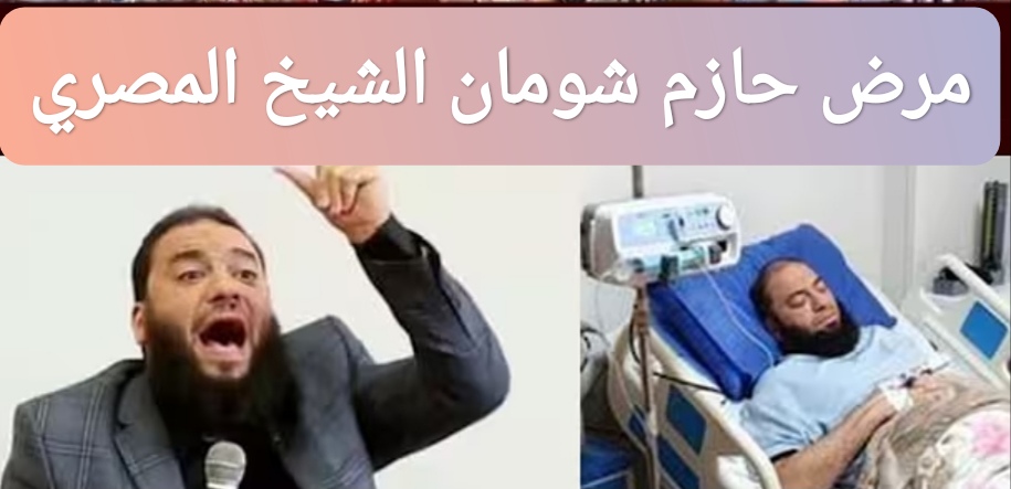 مرض حازم شومان الشيخ المصري