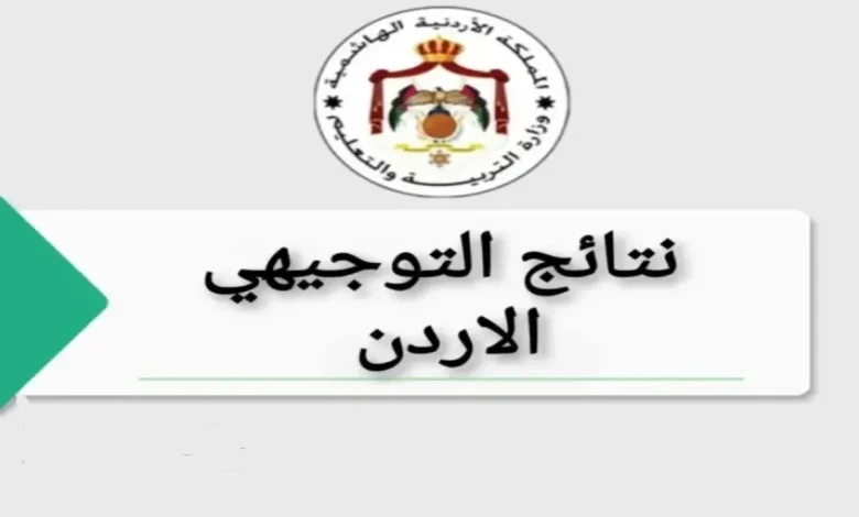 “رسميا” موعد إعلان نتائج التوجيهي 2025 في الأردن