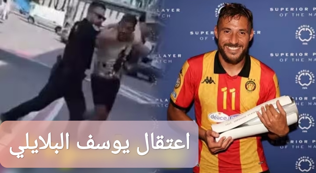 اعتقال يوسف البلايلي