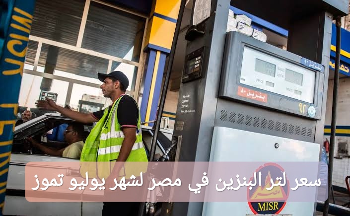 سعر لتر البنزين في مصر لشهر يوليو تموز 2025
