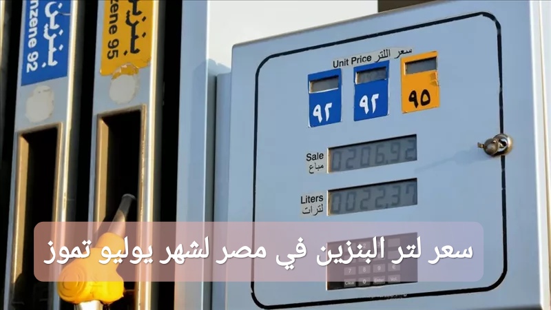 سعر لتر البنزين في مصر لشهر يوليو تموز 2025