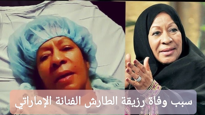 سبب وفاة رزيقة الطار الفنانة الإماراتية