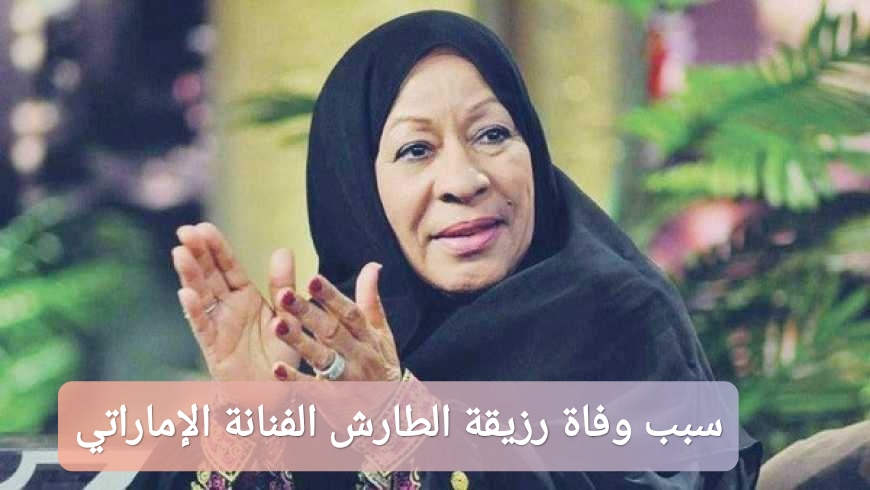 سبب وفاة رزيقة الطار الفنانة الإماراتية