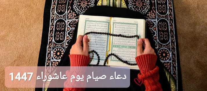 دعاء صيام يوم عاشوراء 1447
