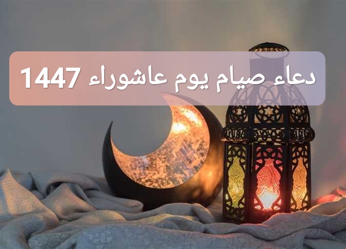 دعاء صيام يوم عاشوراء 1447