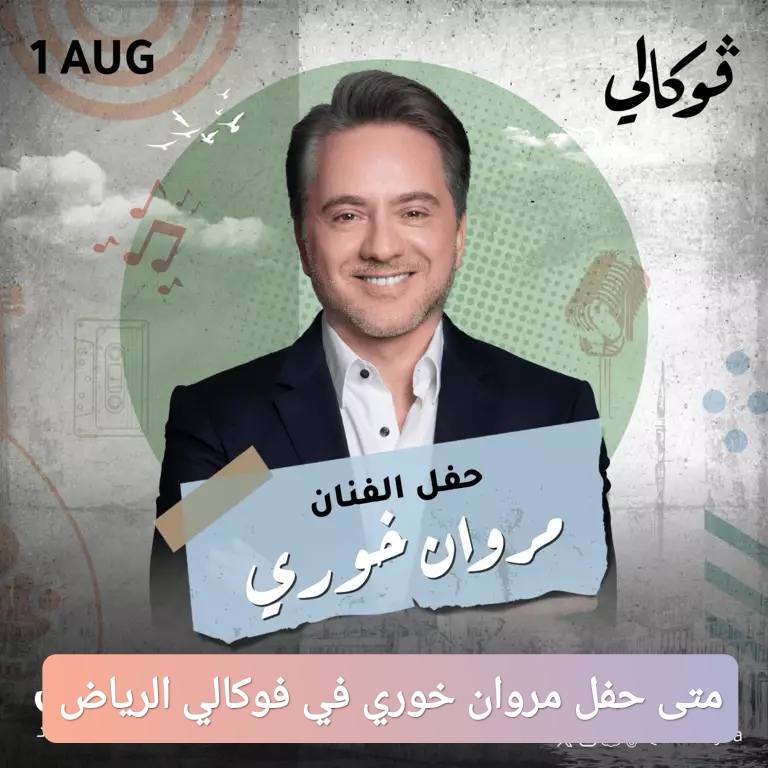 متى حفل مروان خوري في فوكالي الرياض 2025