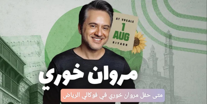 متى حفل مروان خوري في فوكالي الرياض 2025