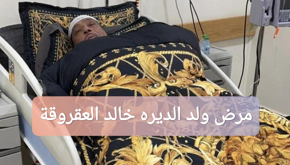 مرض ولد الديرة الفنان الكويتي