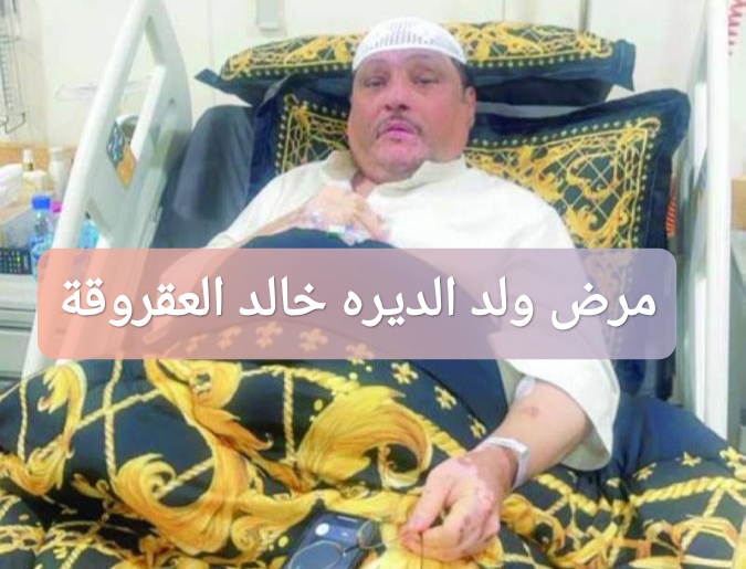 مرض ولد الديرة الفنان الكويتي