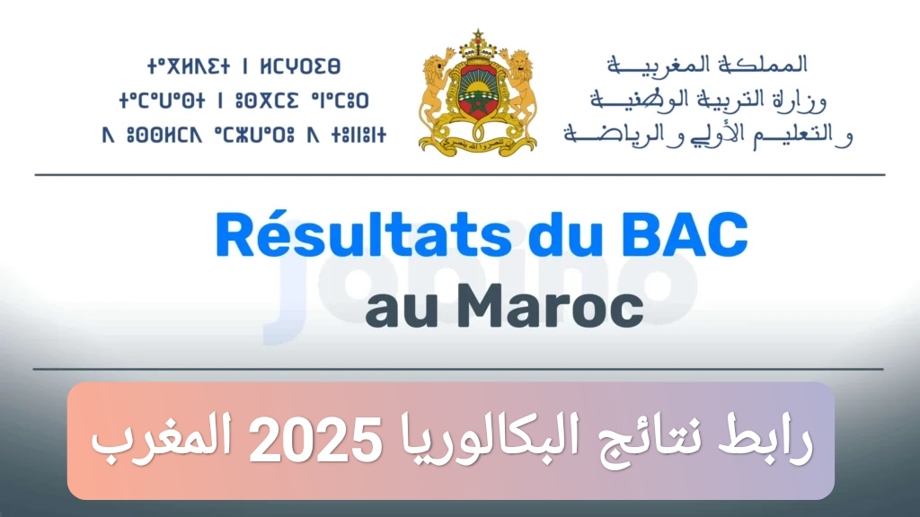 رابط نتائج البكالوريا 2025 المغرب