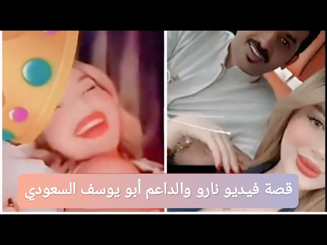 قصة فيديو نارو والداعم أبو يوسف السعودي