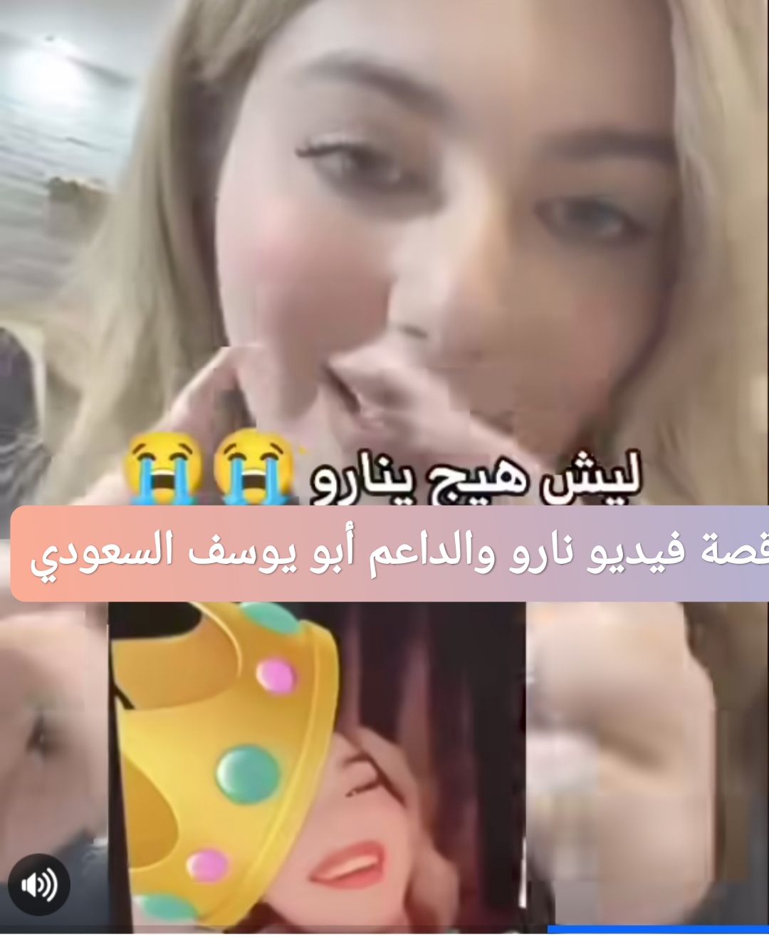 قصة فيديو نارو والداعم أبو يوسف السعودي