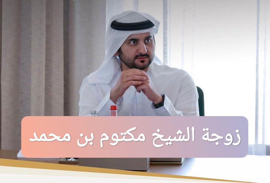 زوجة الشيخ مكتوم بن محمد