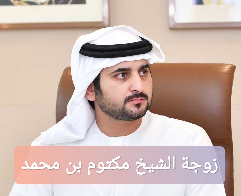 زوجة الشيخ مكتوم بن محمد