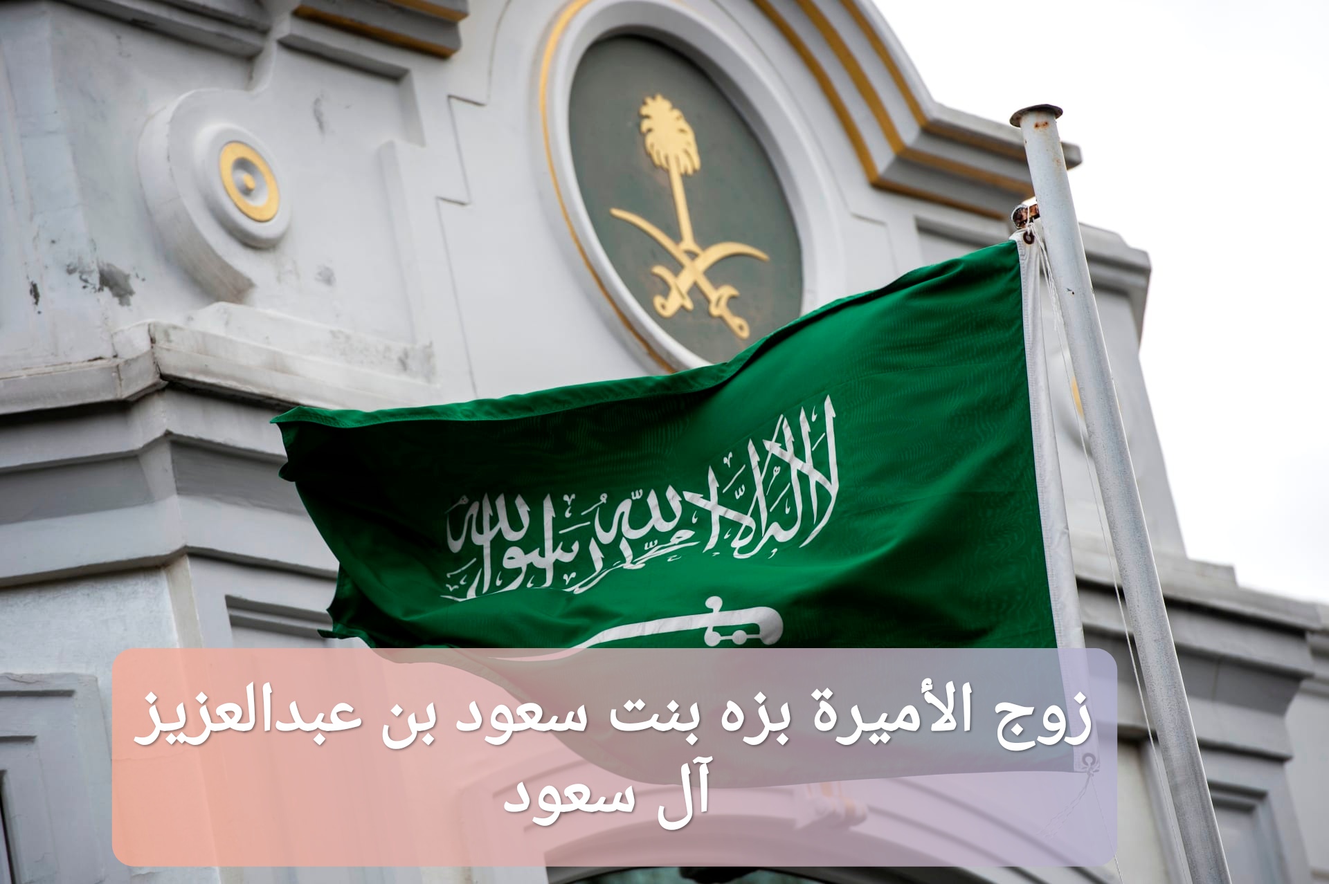 زوج الأميرة بزه بنت سعود بن عبدالعزيز آل سعود