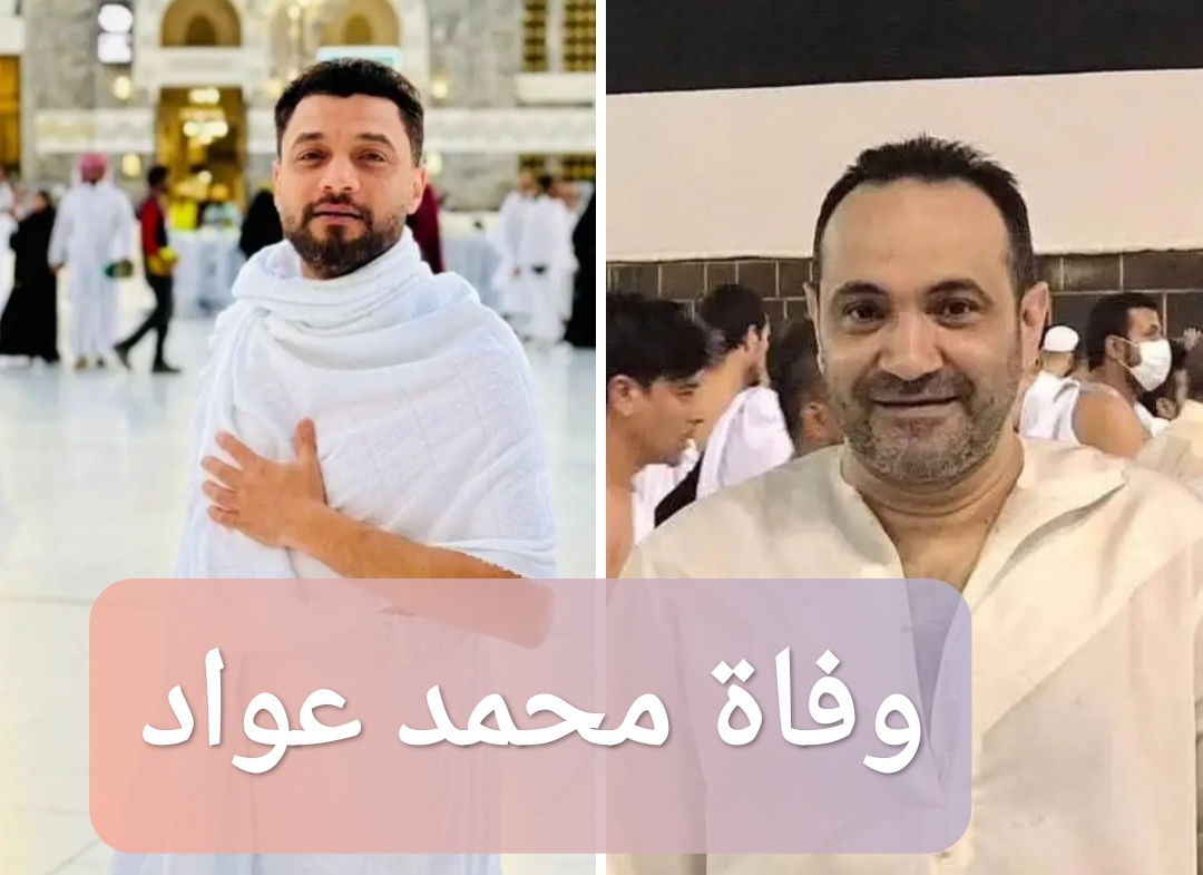 وفاة المطرب محمد عواد؛ إليك السبب والتفاصيل