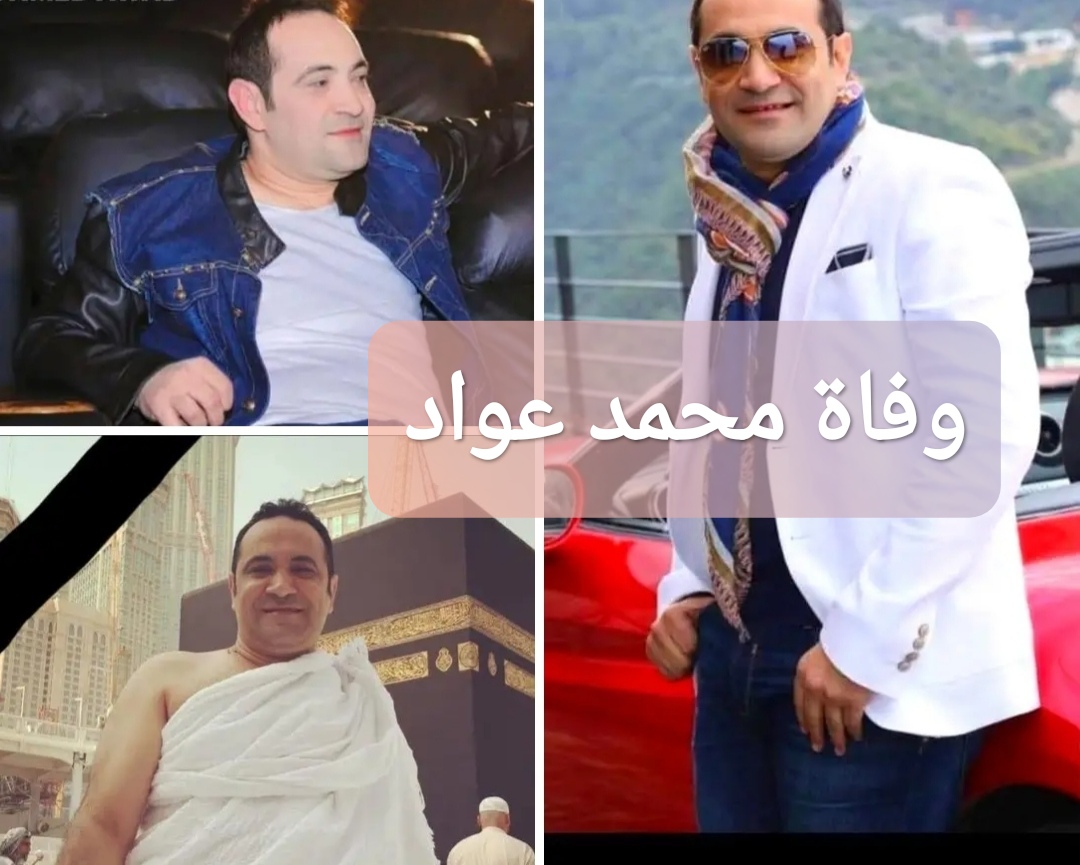 وفاة محمد عواد