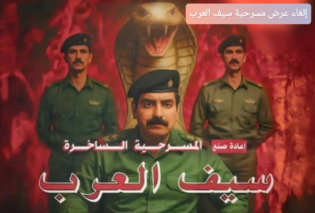 إلغاء عرض مسرحية سيف العرب